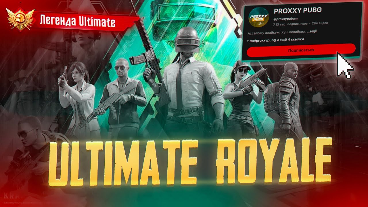 ULTIMATE ROYAL❗RANK UP❗PROXXY PUBG MOBILE STREAM❗ПАБГ МОБАЙЛ