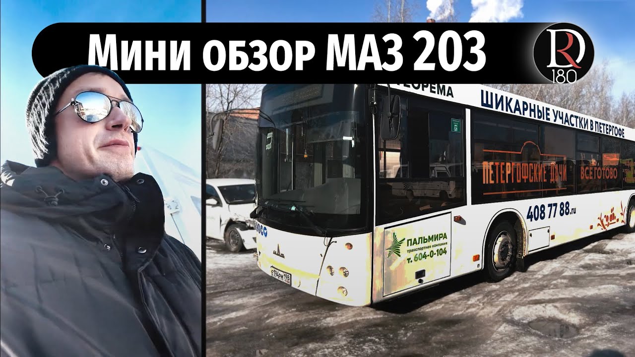 Мини обзор городского автобуса МАЗ 203, 2021 год