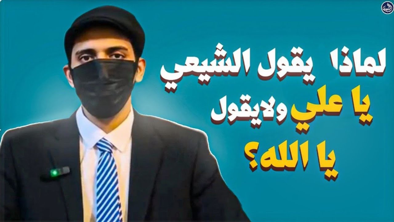 لماذا يقول الشيعي: يا علي، ولا يقول: يا الله؟