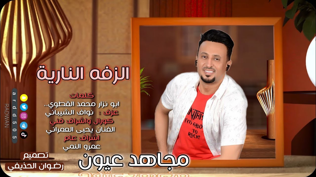 مجاهد عيون |الزفه النارية | جديد 2022