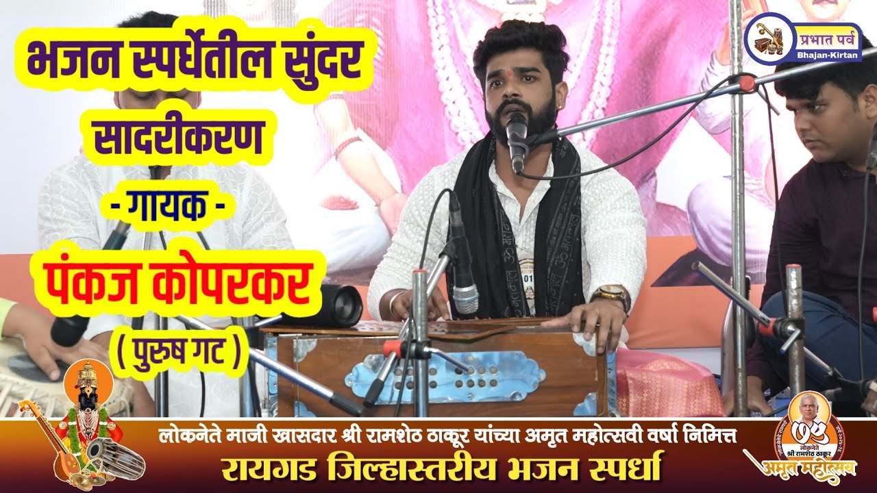 भजन स्पर्धेतील सुंदर सादरीकरण। गायक पंकज कोपरकर । Pankaj Koparkar Bhajan। Abhang । Marathi Music 🎵🎶