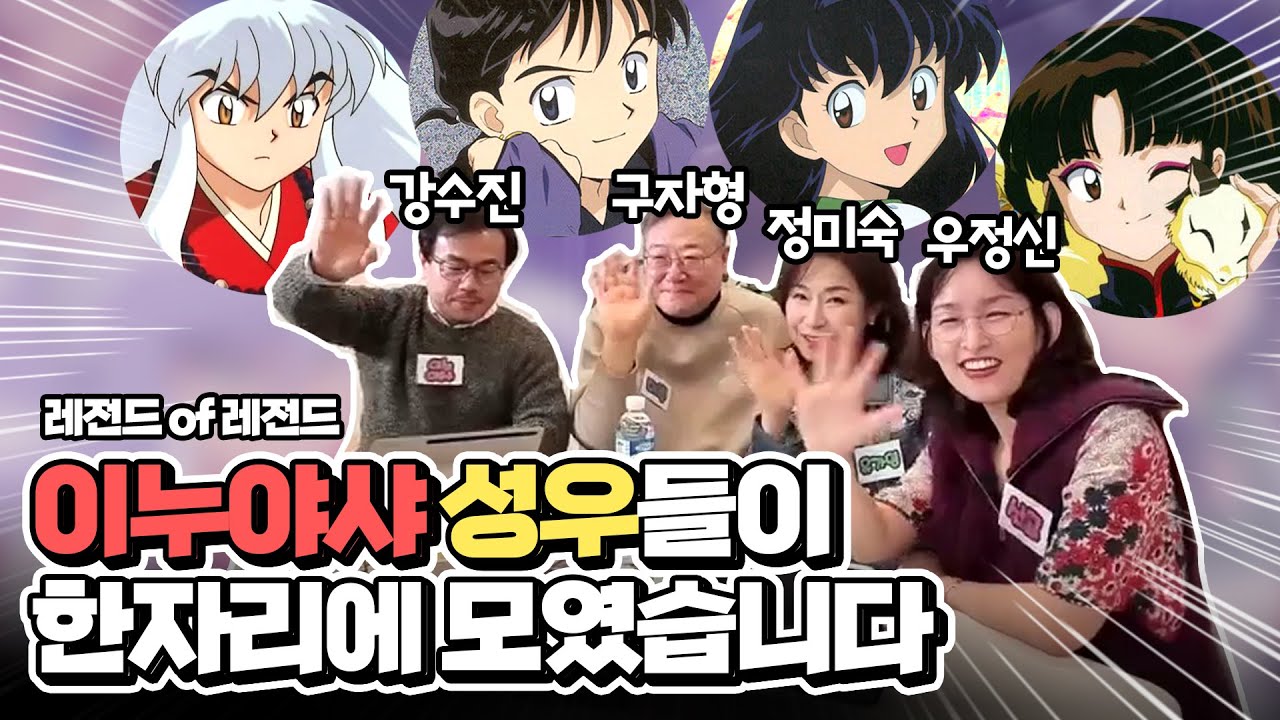 추억의 이누야샤 일행 4인방이 모였습니다🥰 I 이누야샤 성우 온라인 팬미팅 하이라이트 영상