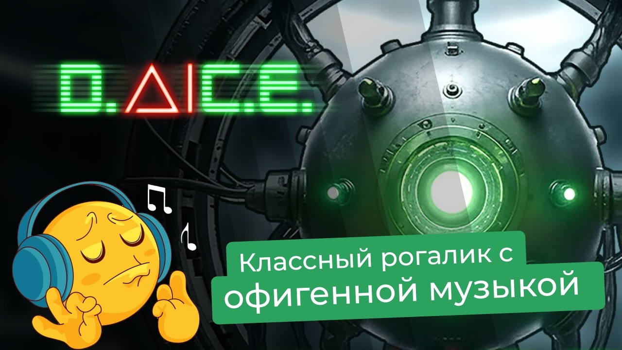 DAICE  |  ИИ, кубики и ОФИГЕННЫЙ МУЗОН!