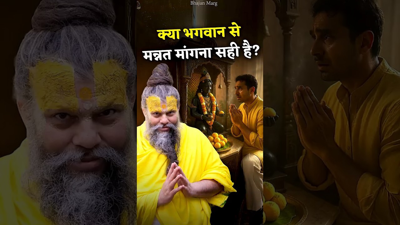 क्या भगवान से मन्नत मांगना सही है? #premanandjimaharaj #bhajanmarg