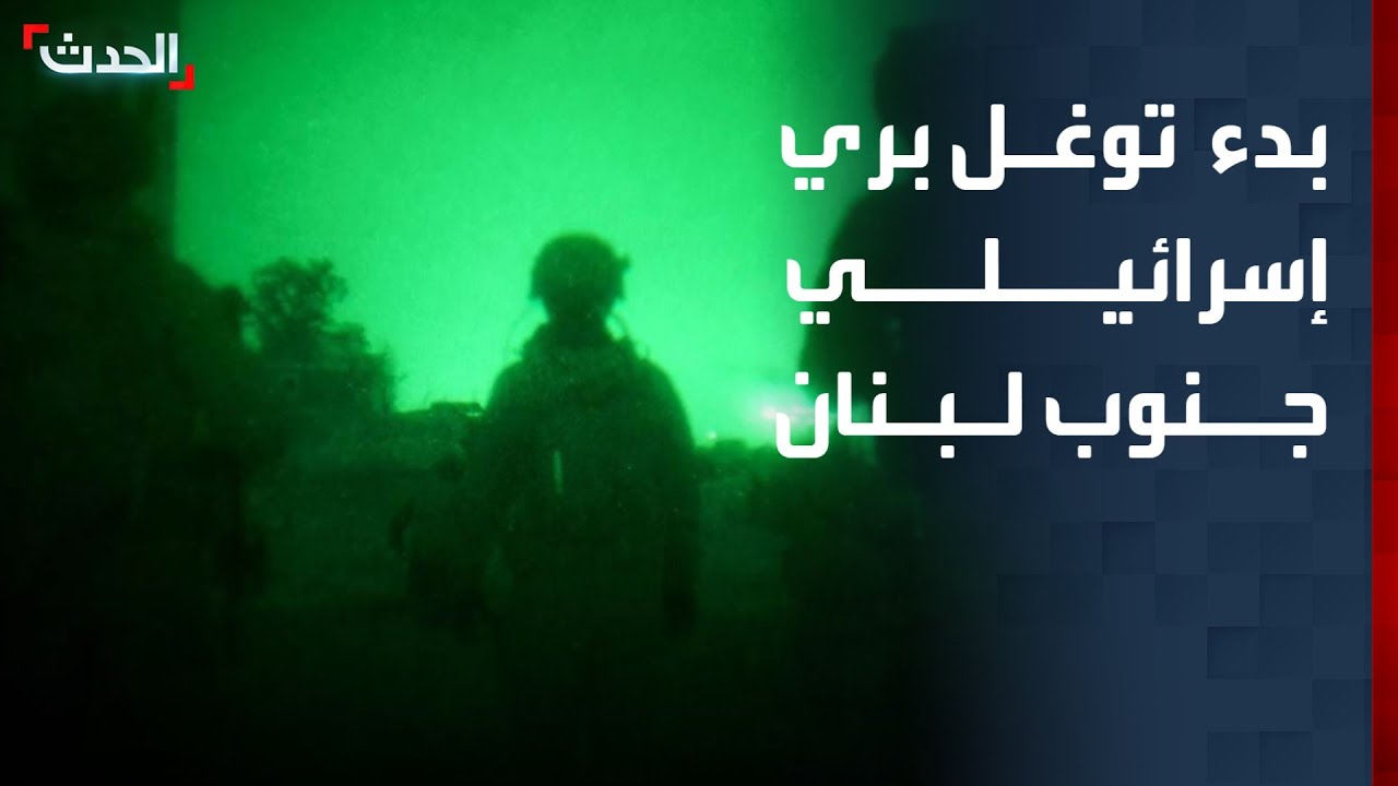 الجيش الإسرائيلي يعلن عن بدء نشاط بري محدود في جنوب لبنان
