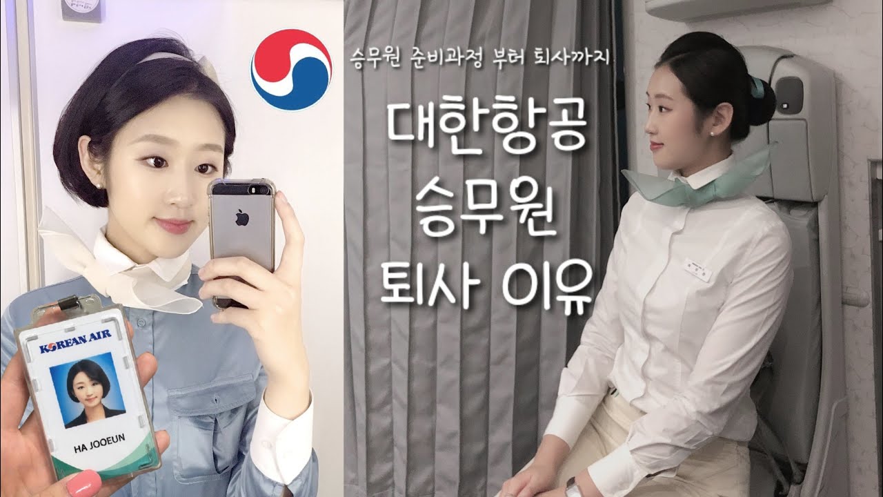 23살, 대한항공 승무원 준비과정부터 퇴사까지의 이야기 한번 들어보실래요? ✈️