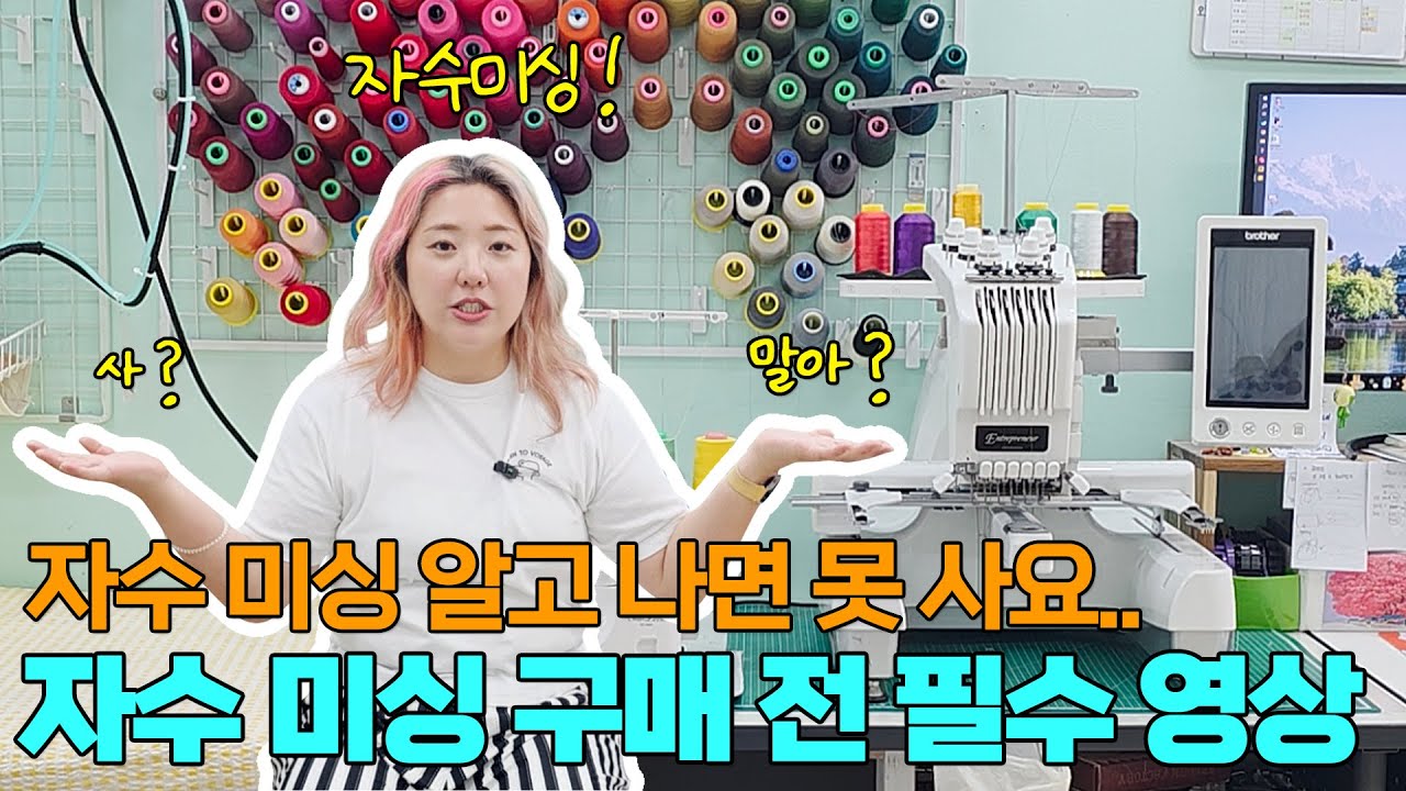 자수 미싱, 어떤 걸 사야 할까? 선택 가이드