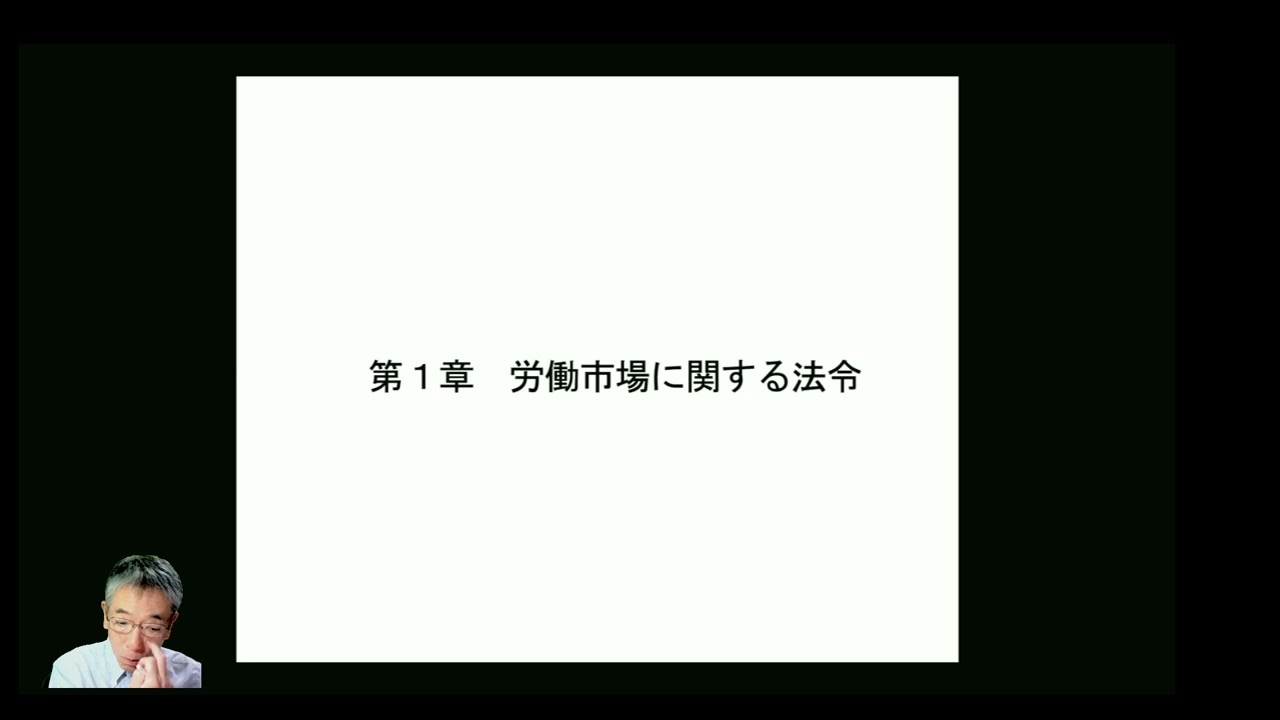 労働に関する一般常識 労働関係法令の全体像