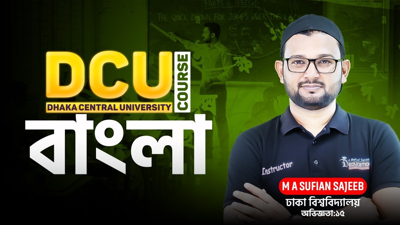 মাত্র ১৫ দিনে ঢাকা সেন্ট্রাল বিশ্ববিদ্যালয়ের প্রস্তুতি🔥 DCU বাংলা ফ্রি লাইভ ক্লাস | সুফিয়ান স্যার