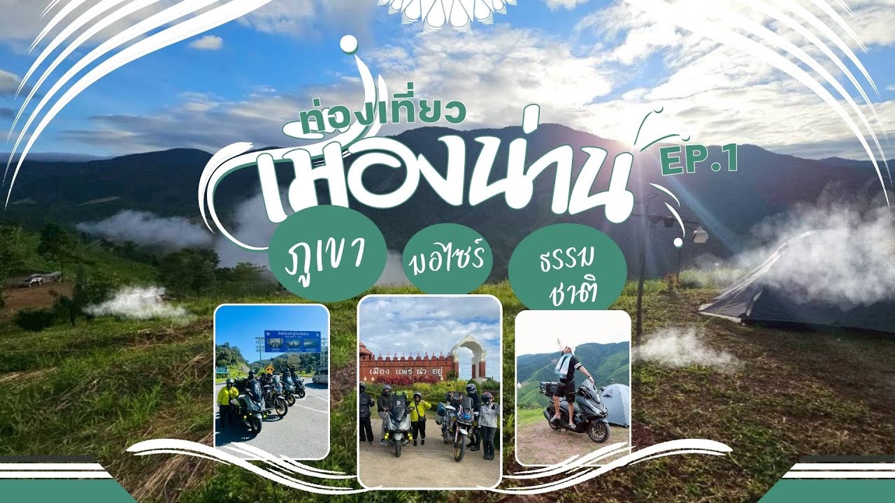 ทริปกางเต็นท์ เที่ยว น่าน 4 วัน 3 คืน EP 1