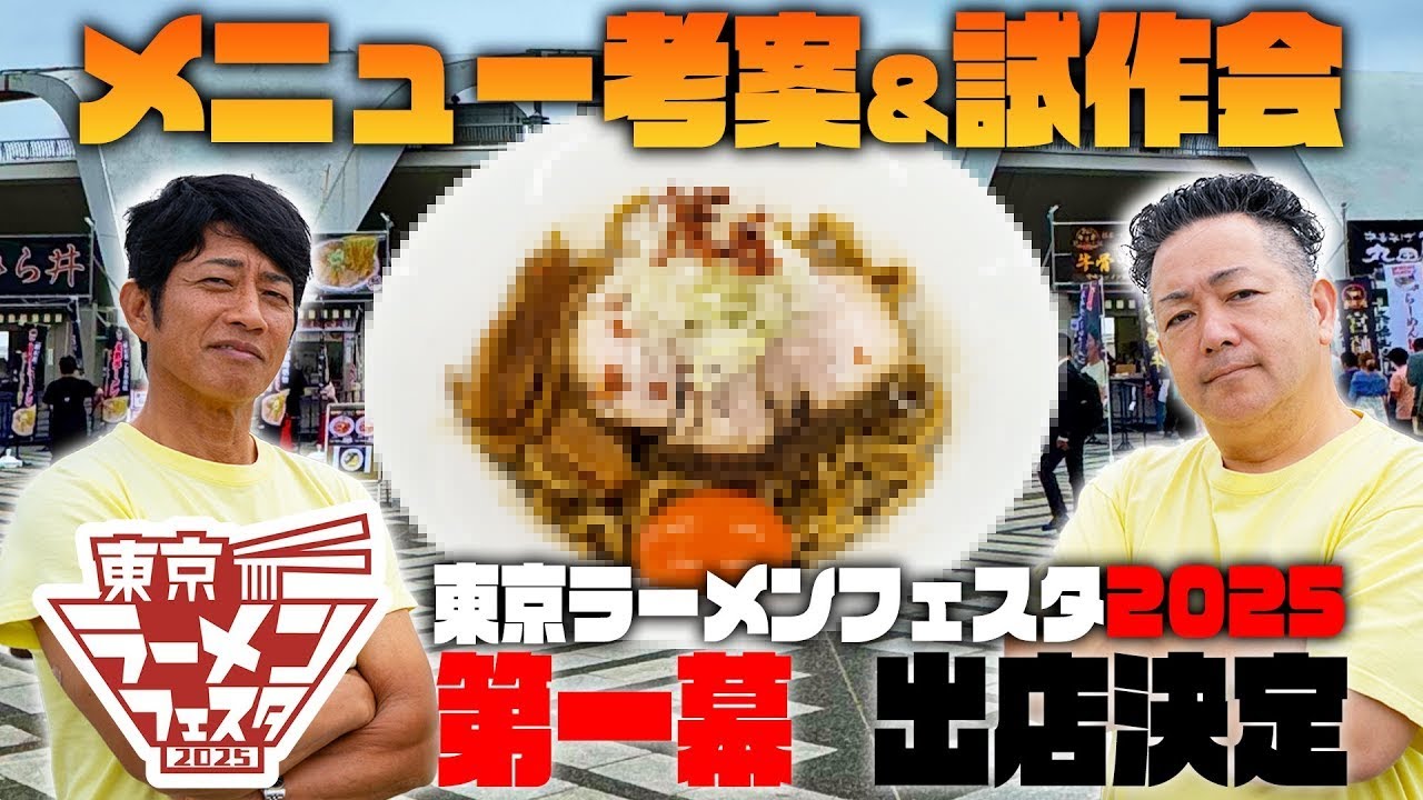 東京ラーメンフェスタ2025出店決定！！メニュー考案と試作会【ラーメン侍】#特別編