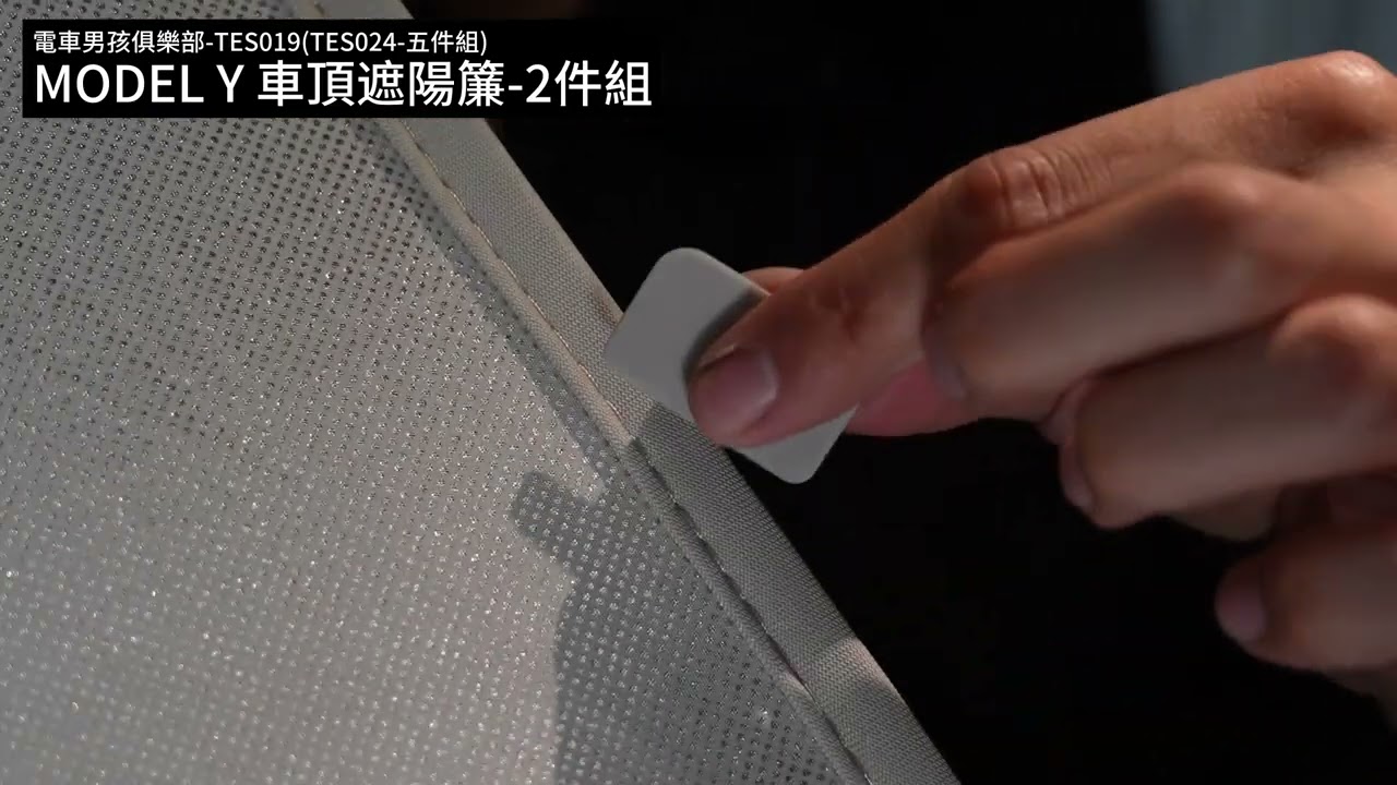 【電車男孩俱樂部】 MODEL Y 車頂遮陽簾 安裝影片教學