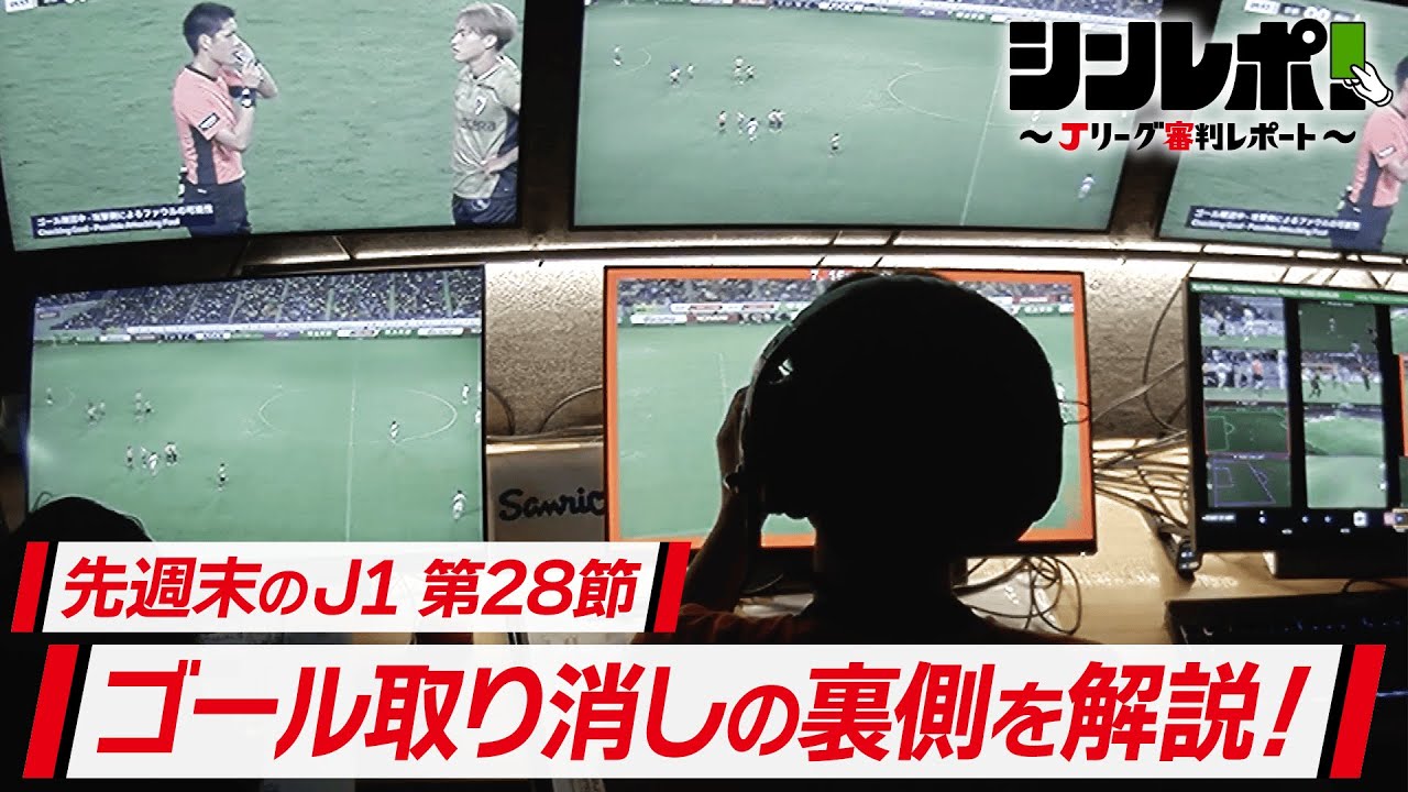 Ｊリーグ審判レポート（シンレポ！）＃12『先週末のＪ１第28節 ゴール取り消しの裏側を解説！』