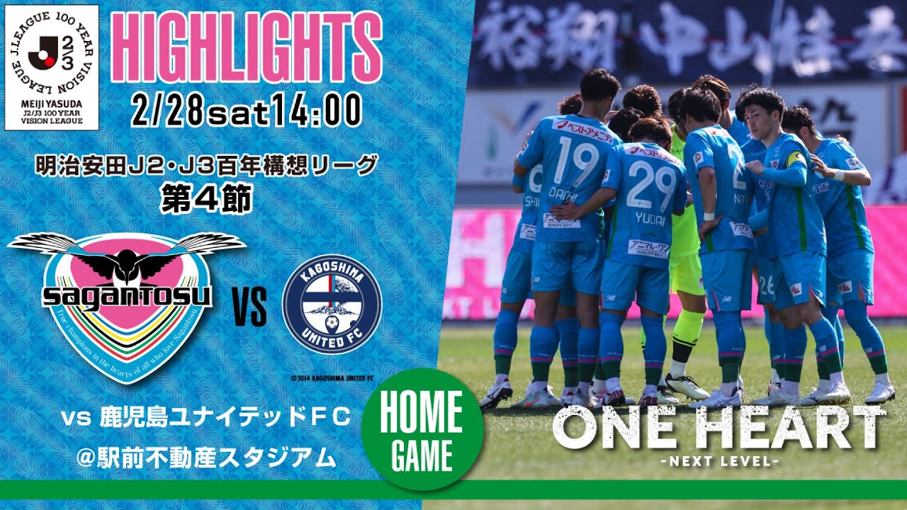 【サガン鳥栖・ハイライト】🏆 #明治安田 #J2・J3百年構想リーグ 第4節 🆚 鹿児島ユナイテッドFC