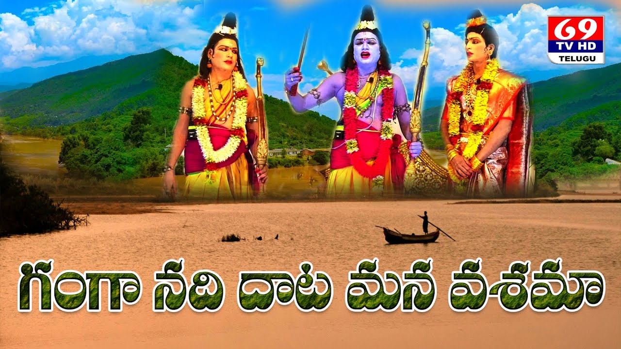 ఘనమైన ఈ గంగా నది దాట మన వశమా | Ganga Nadi Daata Mana Vashama | Chiruthala Ramayanam | రామాయణం | 69Tv
