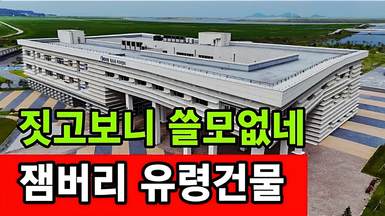 짓고보니 쓸모없는 잼버리 유령건물