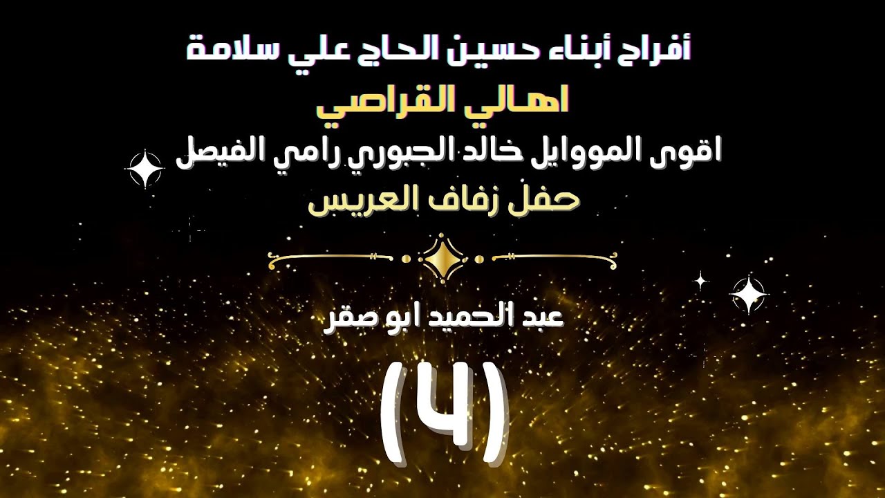 أفراح أبناء حسين الحاج علي سلامة العريس عبد الحميد ابوصقرالفنانين خاالد الجبوري ورامي الفيصل ج4