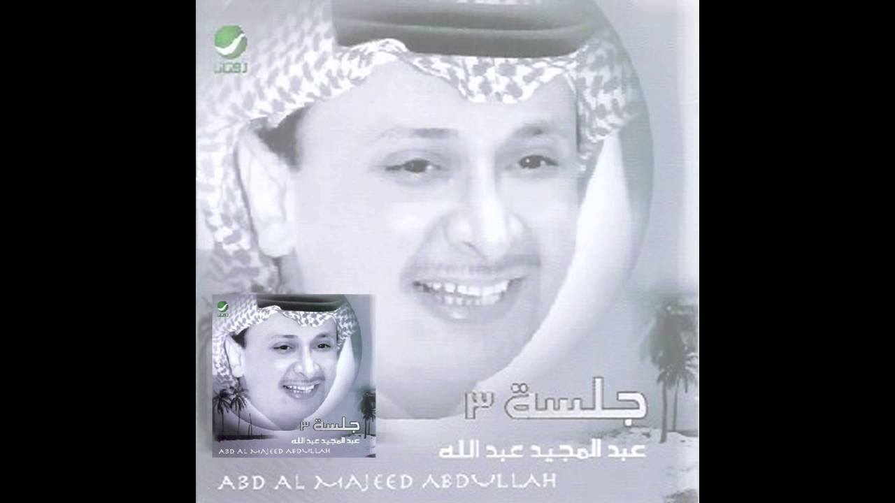 Abdul Majeed Abdullah … Mogher Badr Elsama | عبدالمجيد عبدالله … مغير بدر السما