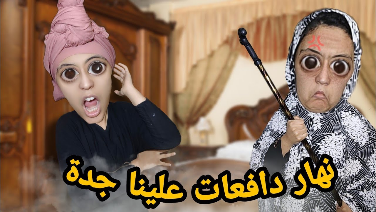 نهار جات عندنا جداتنا 👵