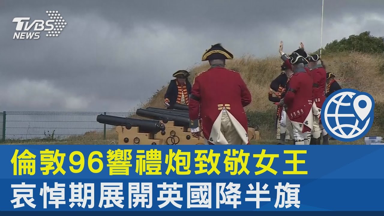 倫敦96響禮炮致敬女王 哀悼期展開英國降半旗｜TVBS新聞