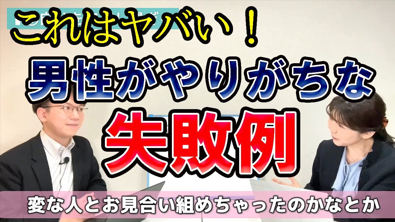 【要注意！】お見合いで女性からコレ言われたらヤバイ！男性がやりがちNGお見合い＜失敗７選＞