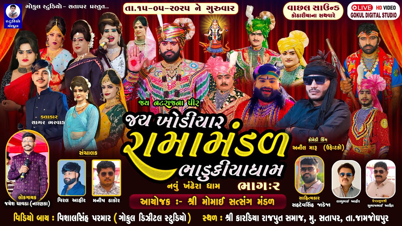 🔴Live જય ખોડિયાર રામામંડળ ( ભાડુકીયા ધામ ) ભાગ 2 || BHADUKIYADHAM || સતાપર || 15-5-2025 || #live