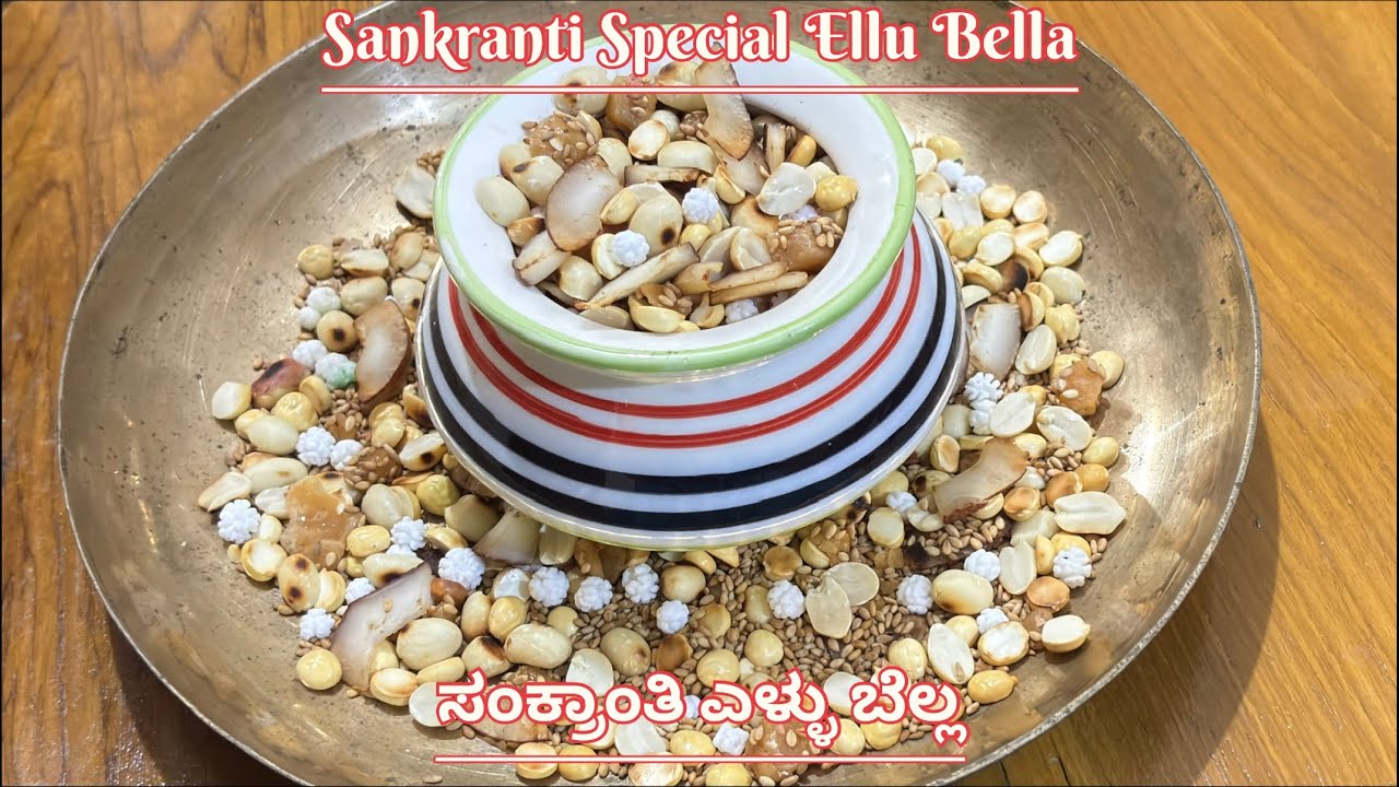 Sankranti Special Ellu Bella Recipe||ಸಂಕ್ರಾಂತಿ ಎಳ್ಳು ಬೆಲ್ಲ||Karnataka Sweet||#ellubella #sankranti 