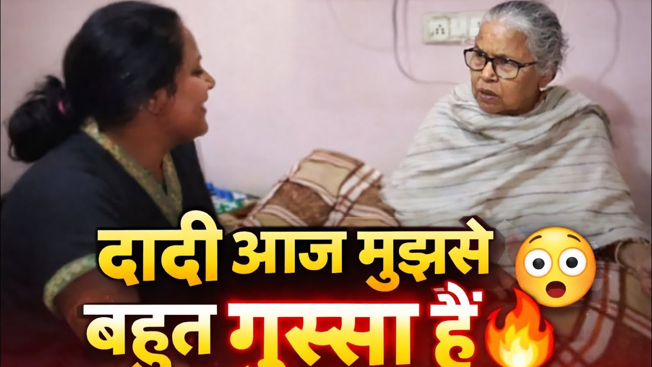 आज दादी क्यों गुस्सा हो गईं? 😢 दिल छू लेने वाली कहानी