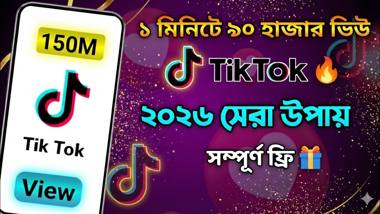 Tik Tok Fake View 2025 । মাত্র এক মিনিটে ৯০ হাজার ভিউ । Tik Tok Auto Views । Tik Tok View Increase