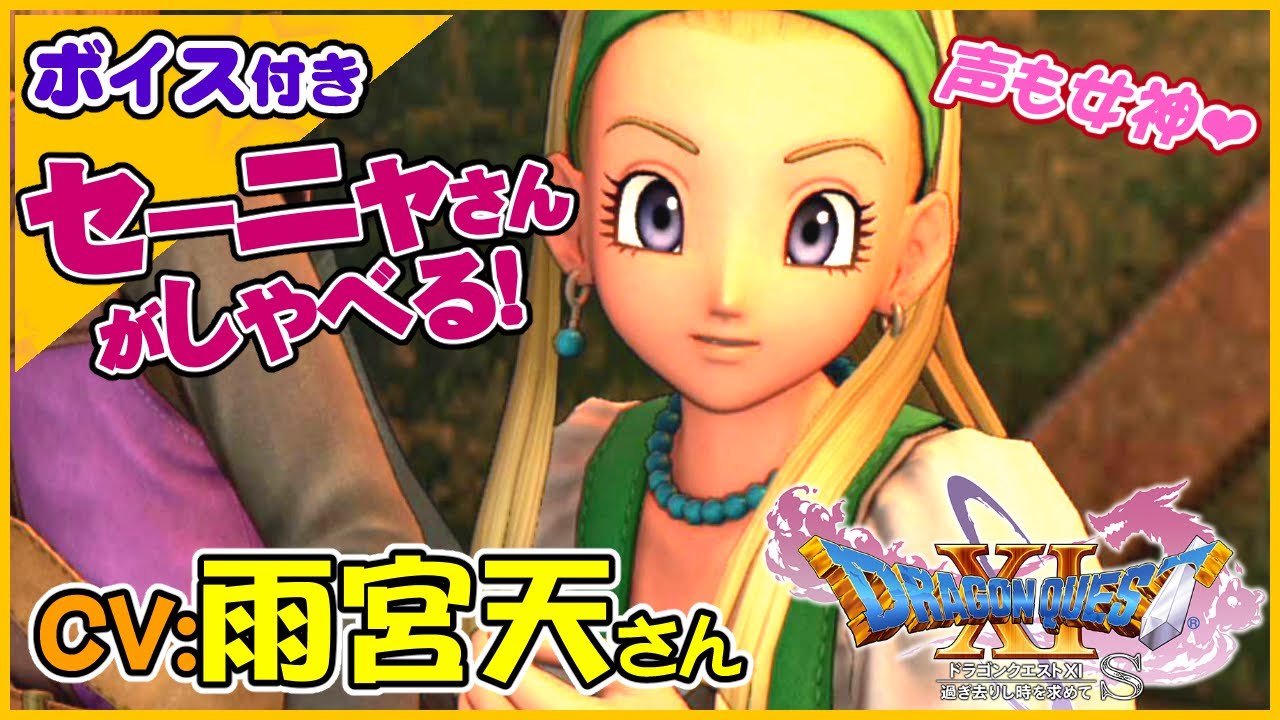 CV:雨宮天さん　セーニャさんが声も中身も女神だったシーン【ドラゴンクエストXI過ぎ去りし時を求めてS】スイッチ版ドラクエ11S声優キャラボイス付きイベントムービー