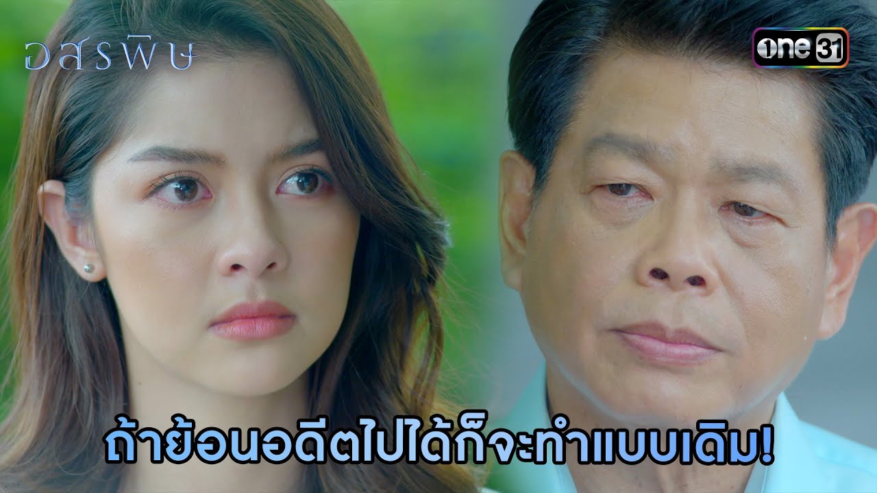 ถ้าย้อนอดีตไปได้ก็จะทำแบบเดิม! | HIGHLIGHT อสรพิษ EP.22 | 15 เม.ย. 67  | one31