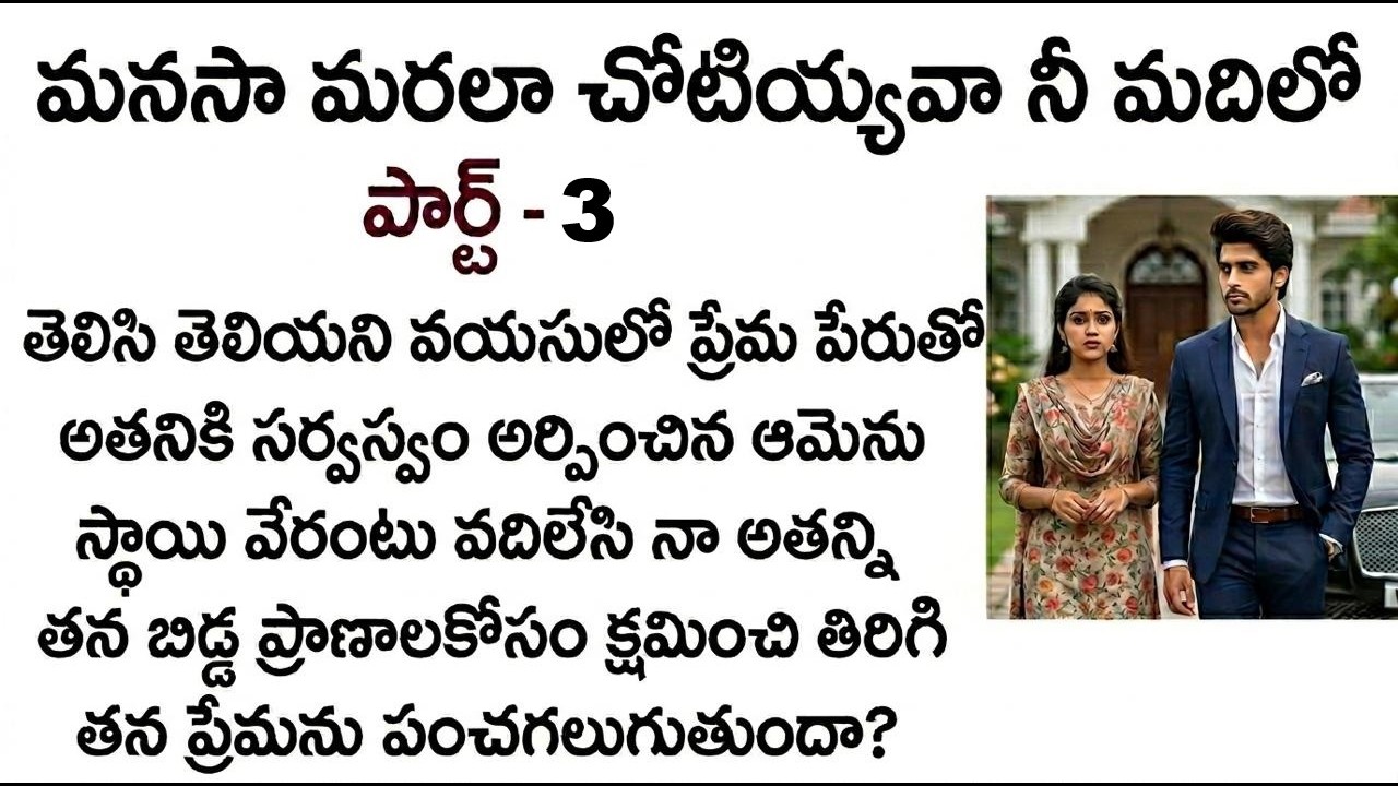 ఎపిసోడ్ -3 మనసా మరలా చోటియ్యవా నీ మదిలో