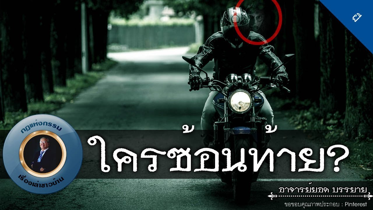 อาจารย์ยอด : ใครซ้อนท้าย? [ผี]