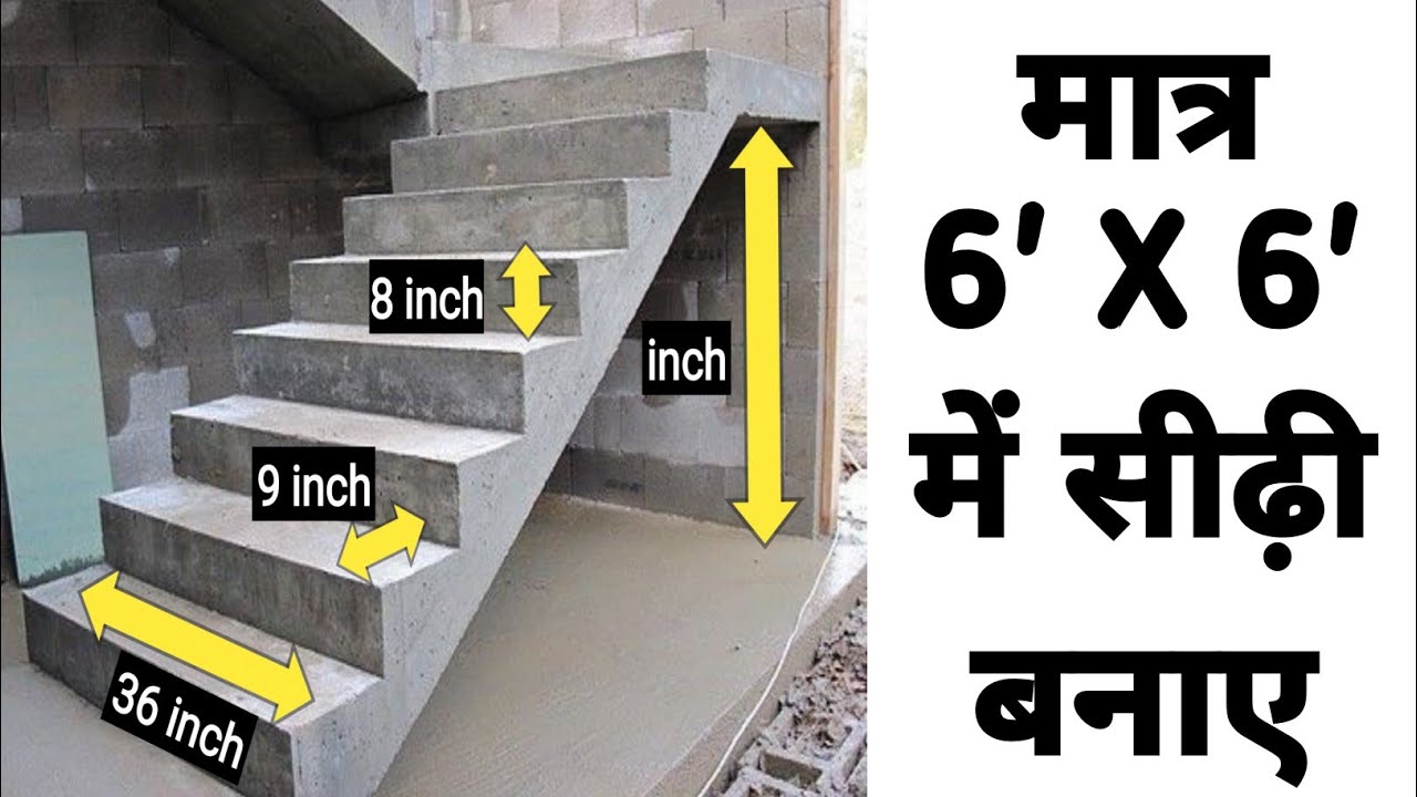 मात्र 6 X 6 फीट में सीढ़ी ऐसे बनाएं | सीढ़ी बनाने का तरीका | Sidhi banane ka tarika