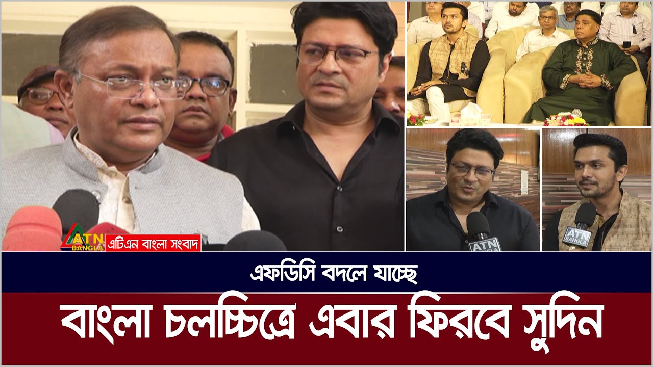 এফডিসি বদলে যাচ্ছে, বাংলা চলচ্চিত্রে এবার ফিরবে সুদিন । BFDC Complex | ATN Bangla News