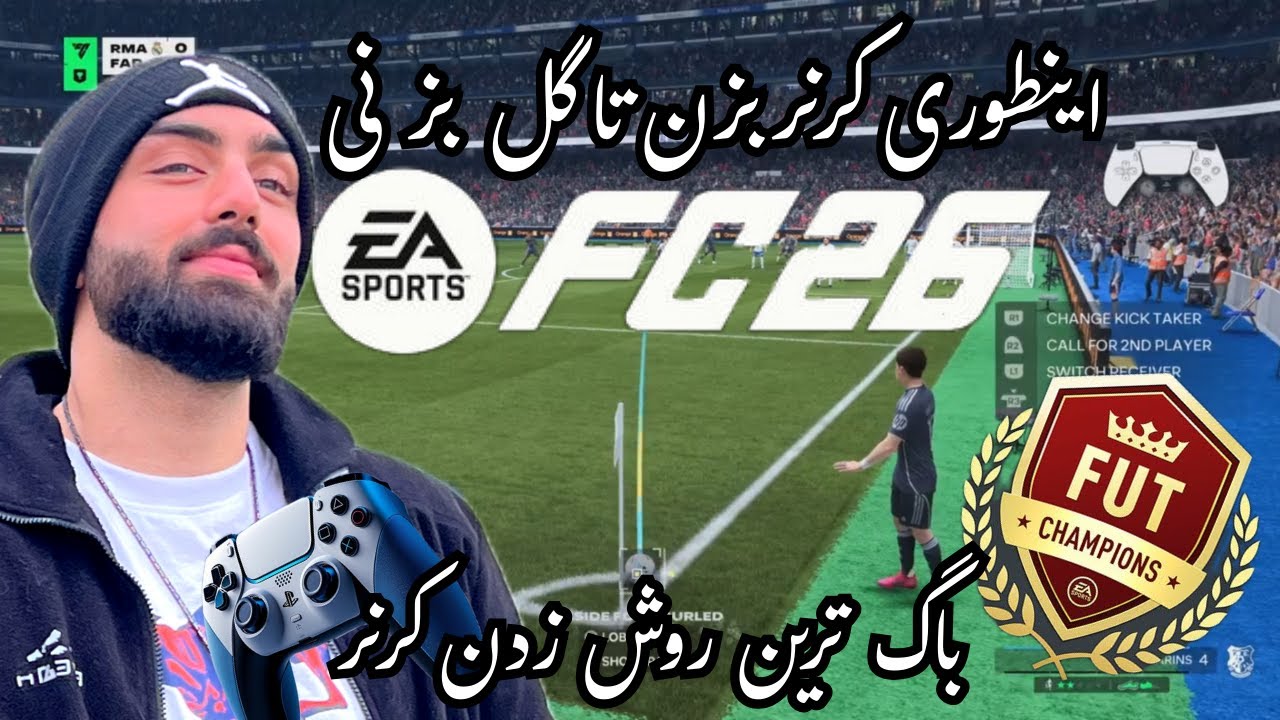 باگ ترین روش زدن کرنر در #fc26 ⚽️🔥