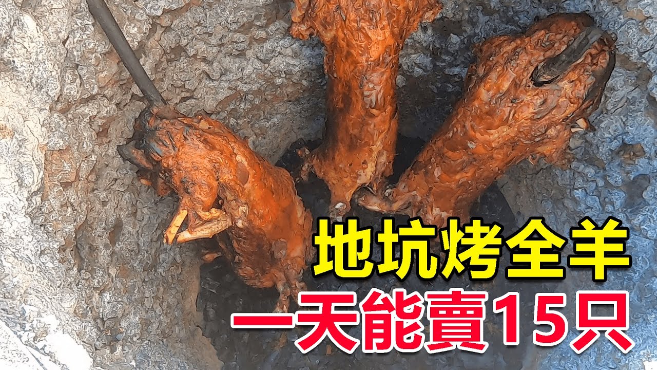 西部巡遊153｜新疆地坑烤全羊75元一斤，外皮金黃酥脆內裡肉汁四溢，太香了！