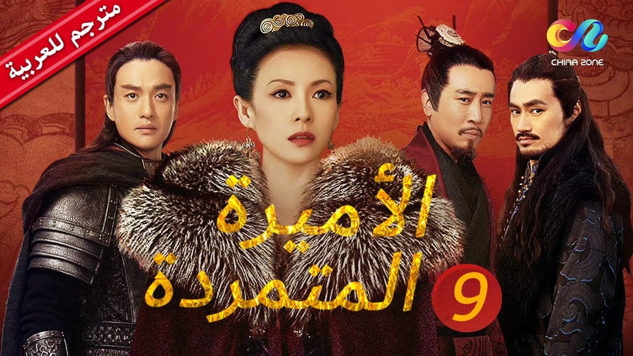 الأميرة المتمردة Rebel Princess | الجزء الثانى | الحلقة 9 | العربية China Zone