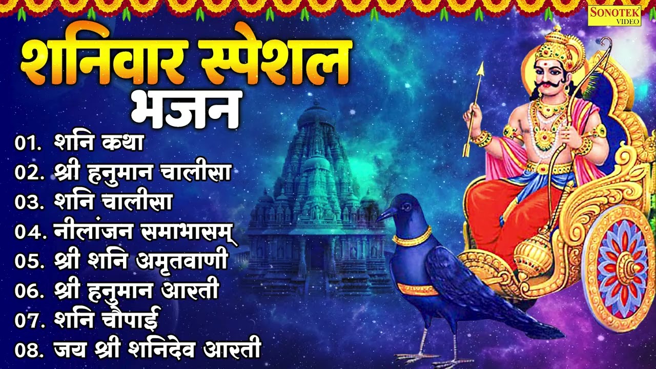 Top 08 Shaniwar Shanidev Bhajan | शनि कथा,श्री हनुमान चालीसा,शनि चालीसा,नीलांजन समाभासं,शनि अमृतवाणी