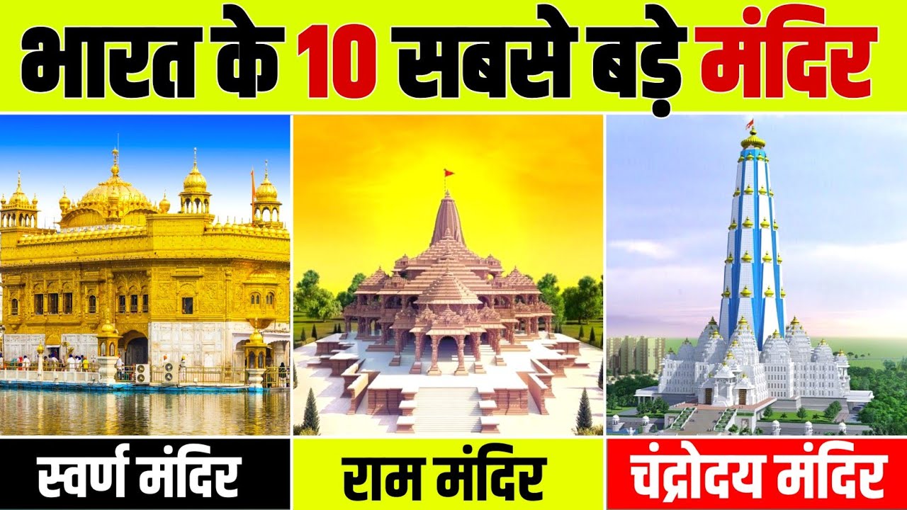 भारत के 10 सबसे बडे मंदिर | India's Top 10 Largest Temples | Biggest Temple In India | Top 10 India