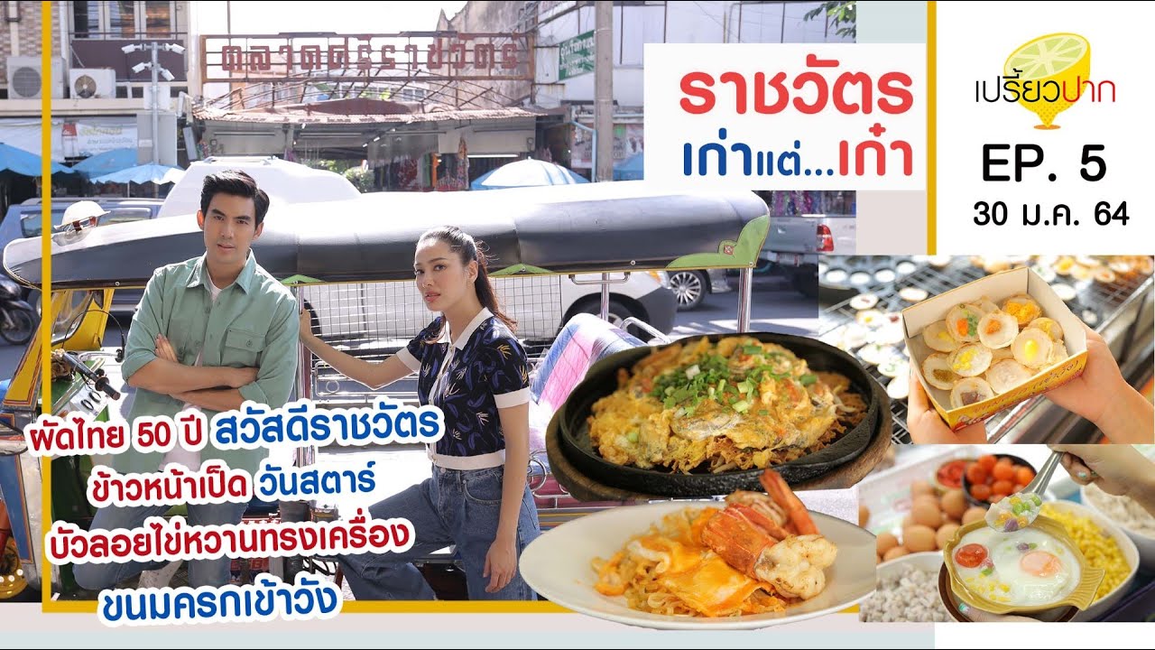 เปรี้ยวปาก | 30 มกราคม 2564 | ราชวัตร | HD