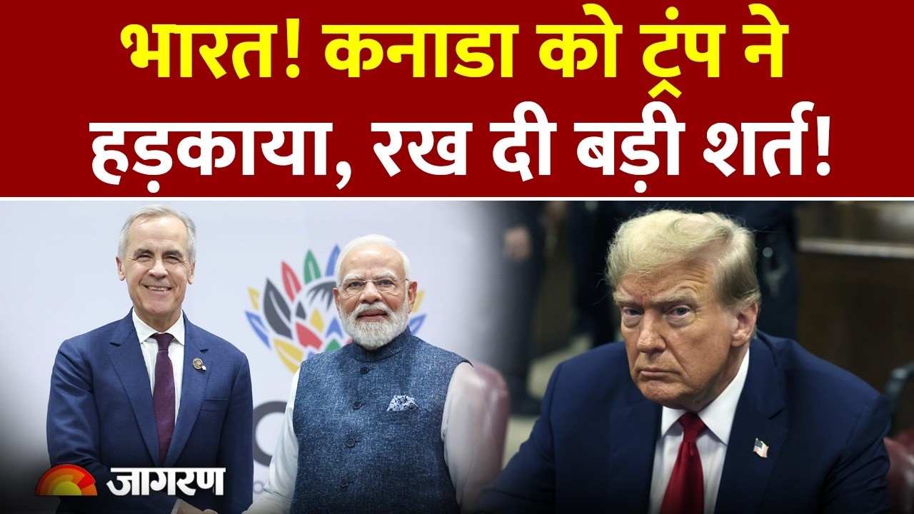 India Canada Relations: भारत! कनाडा को ट्रंप ने हड़काया, रख दी बड़ी शर्त! | US warns Canada | Trump