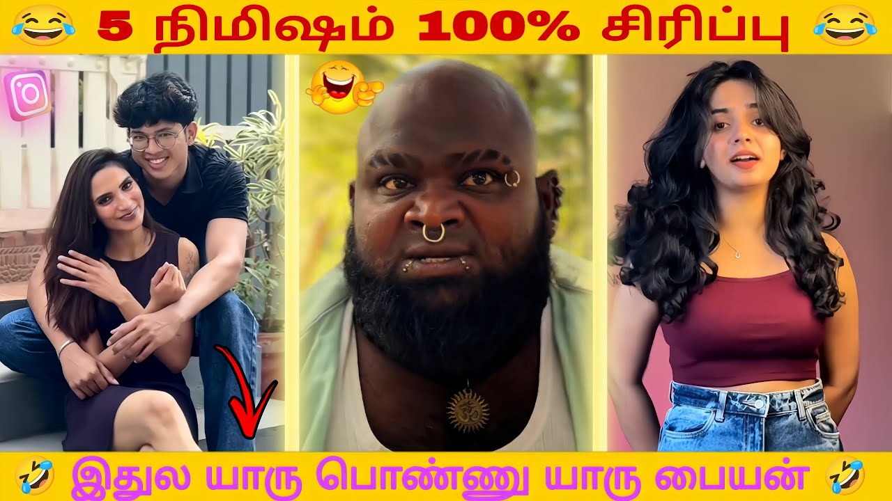 ஆண்மகன் மாதிரி ஆடுங்க அக்கா 🤣 | Tamil Viral Comedy | Funny Shorts & Memes | Cringe Trolls 😂