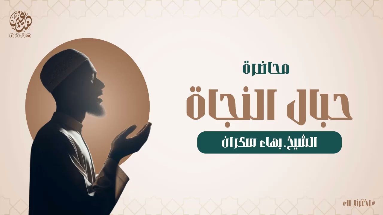 محاضرة (حبال النجاة) ا الشيخ: بهاء سكران