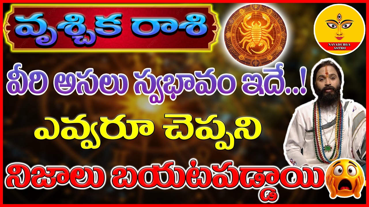 Vruschika Rasi Phalalu | vruschika Rasi Telugu | 2026 | వీరి అసలు స్వభావం ఇదే..! | వృశ్చిక రాశి🤯😱