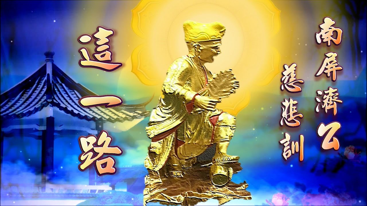 【善歌 這一路】_南屏濟公慈悲訓  調寄：這ㄧ路