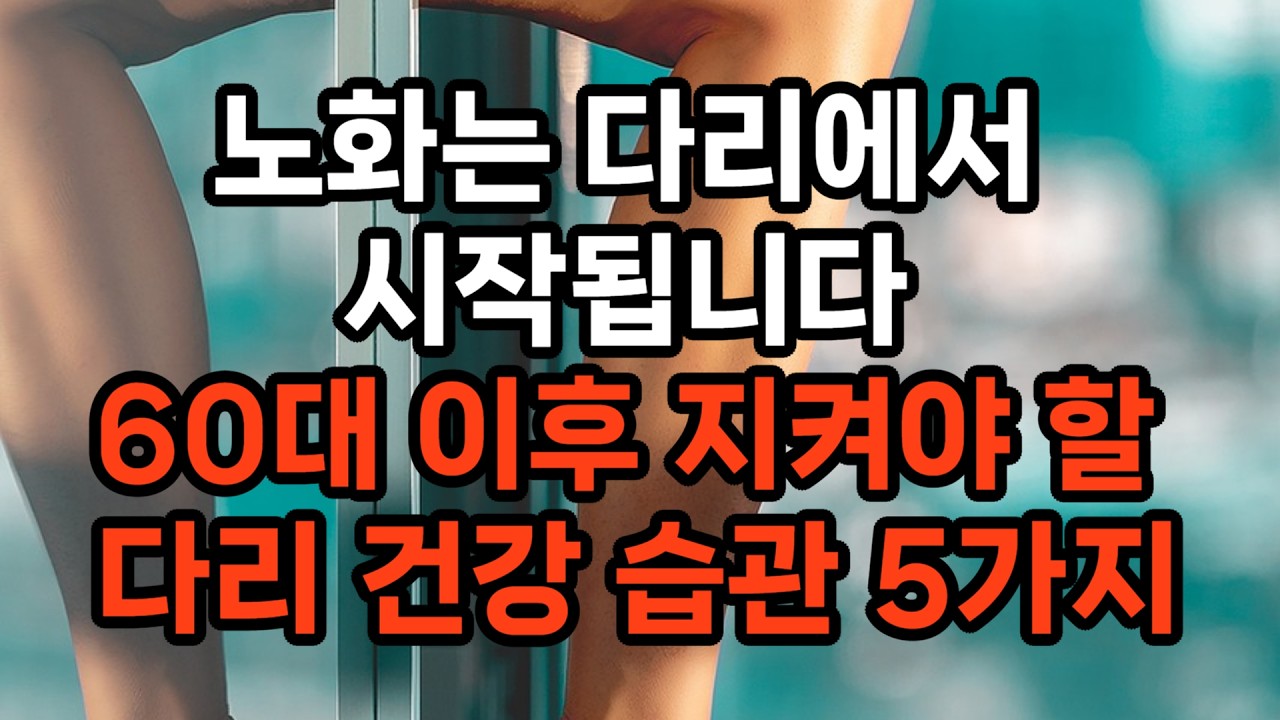 노화는 나이 때문이 아닙니다 / 60대 이후 다리 건강 루틴 20분 정리