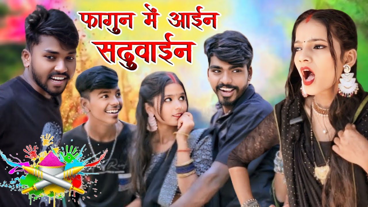 फागुन में आईन सढुवाईन 😂🤣 🤣😂|| sanjeet nishad comedy