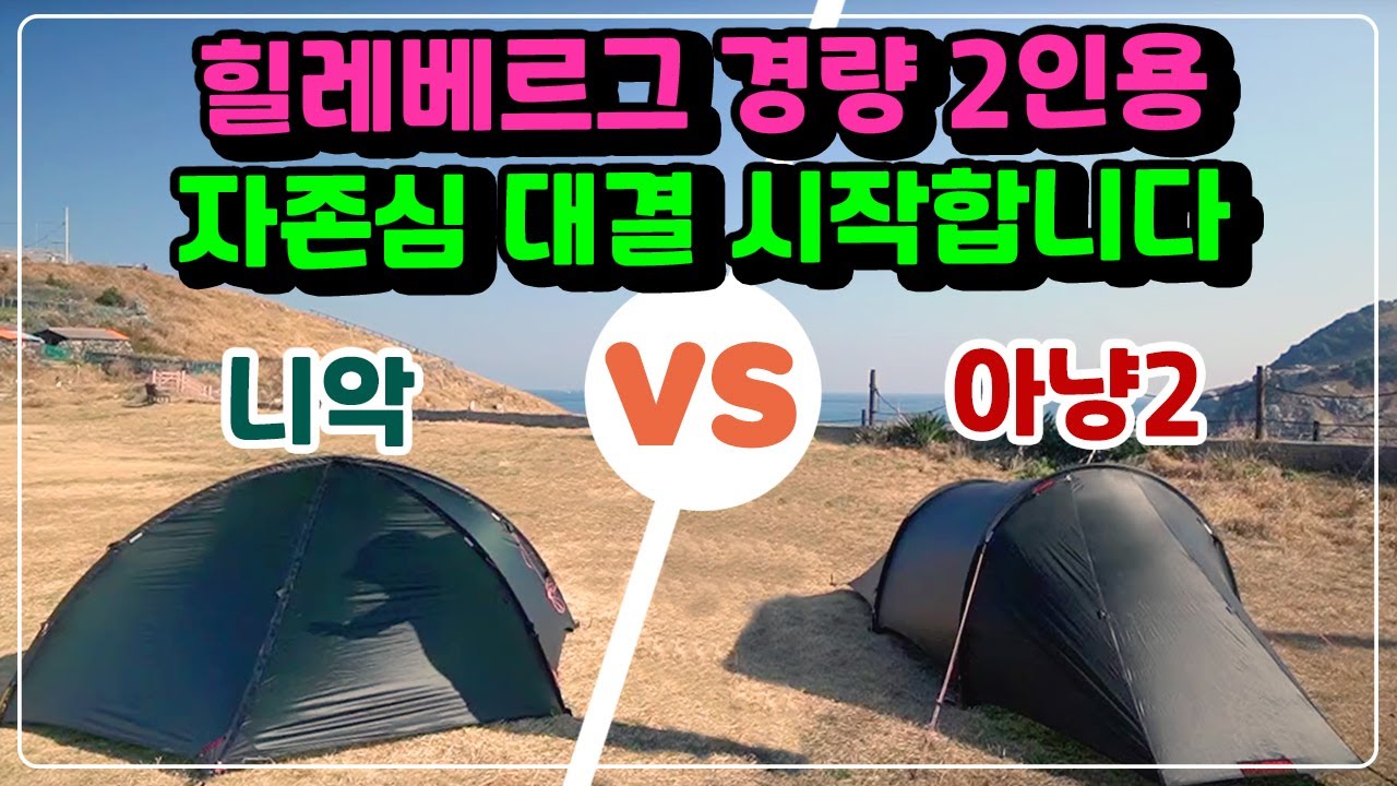 선택장애정리 경량2인용 백패킹텐트 | 힐레베르그 니악 vs 아냥2 비교 리뷰 (Hileberg Niak vs Anjak2 review) | 백패킹텐트추천 | 백패킹장비리뷰