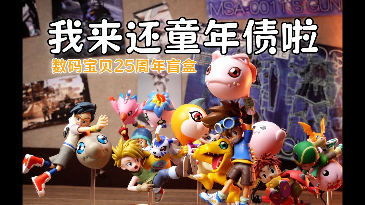 你还在为你的童年还债吗 数码宝贝 25周年盲盒开箱